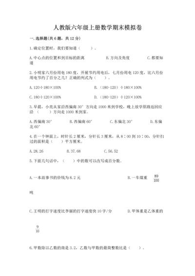 人教版六年级上册数学期末模拟卷及答案（全国通用）.docx