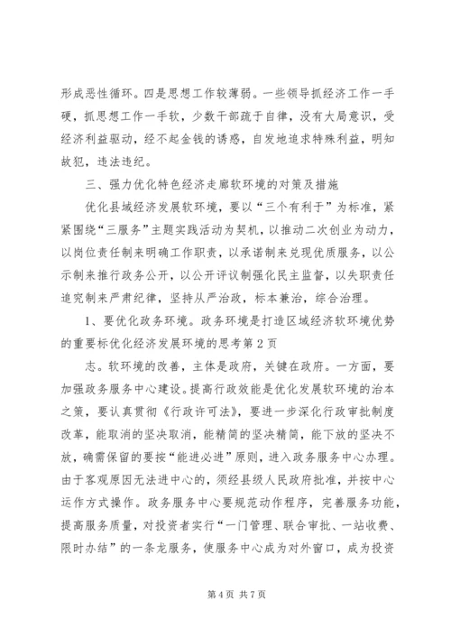 优化经济发展环境的思考.docx