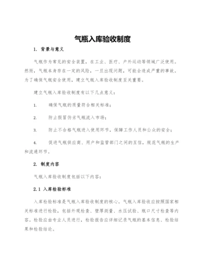 气瓶入库验收制度.docx