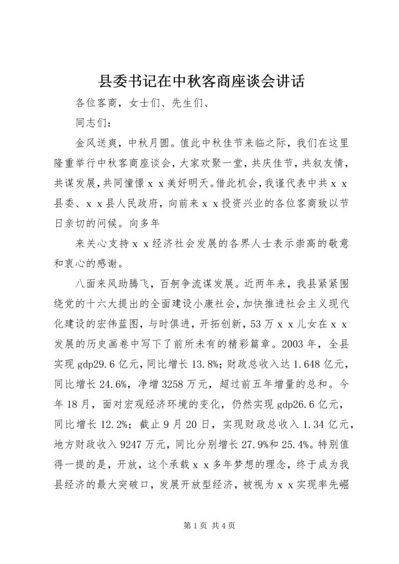 县委书记在中秋客商座谈会讲话 (2).docx