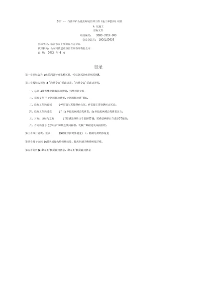 李官白沙埠矿山地质环境治理工程施工和监理项目