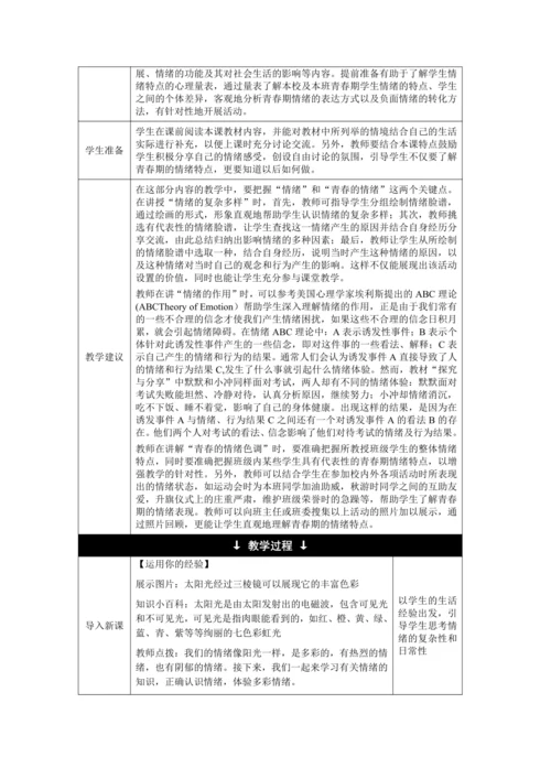【核心素养目标】4.1 青春的情绪 教学设计（表格式）