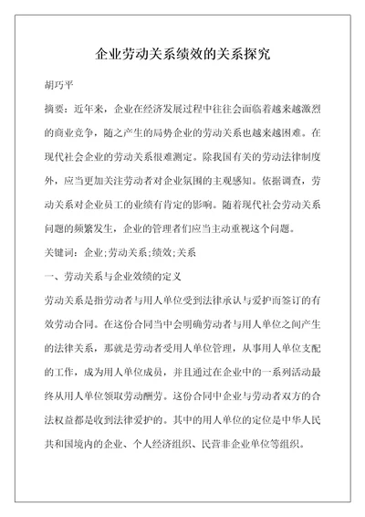 企业劳动关系绩效的关系探究