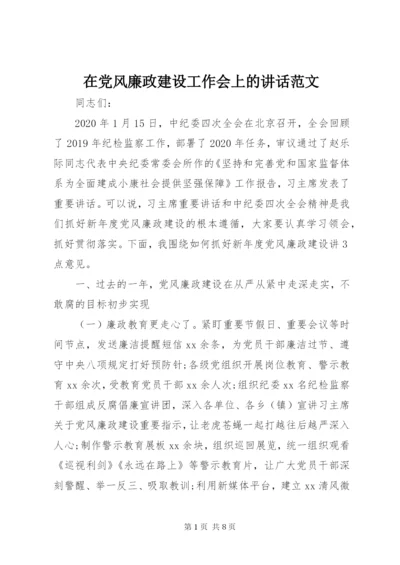 在党风廉政建设工作会上的致辞范文.docx