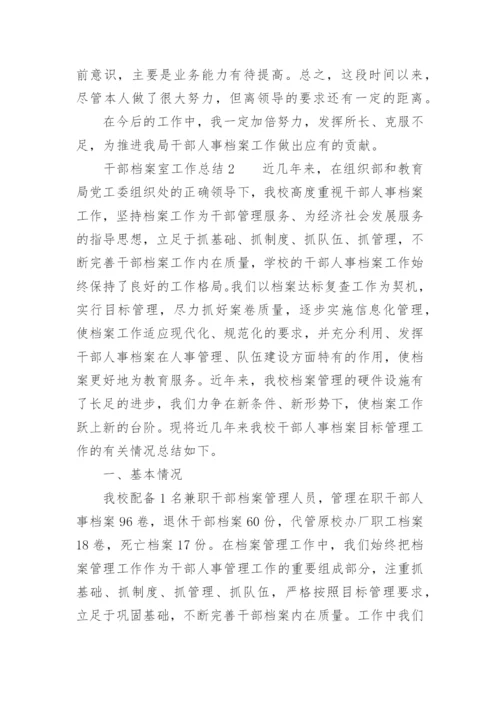 干部档案室工作总结.docx