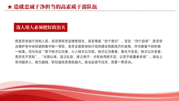 红色简约造就忠诚干净担当的高素质干部队伍党课课件PPT党建