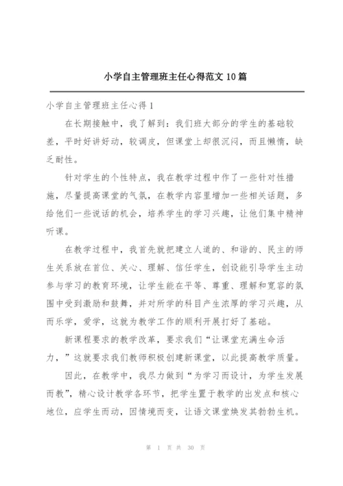 小学自主管理班主任心得范文10篇.docx