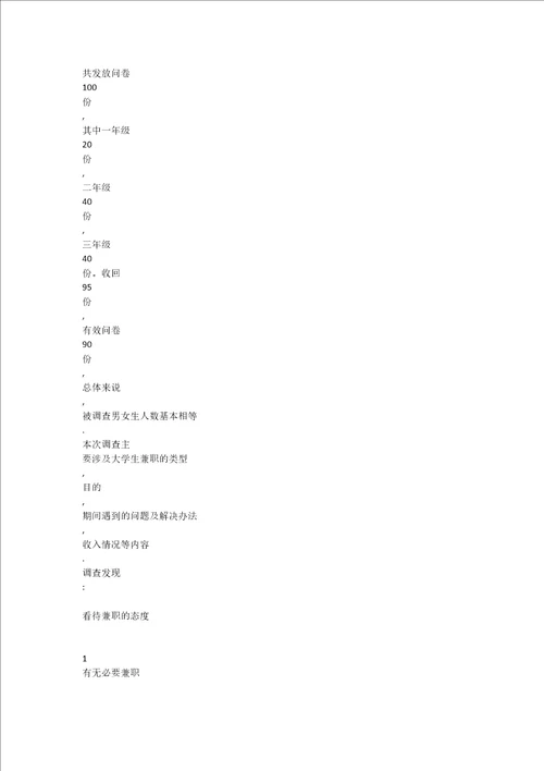 关于大学生兼职调查报告DOCX 104页