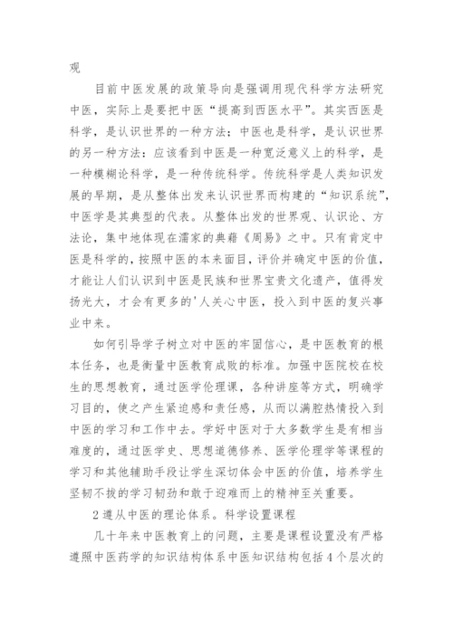 浅谈对我国高等中医药教育的几点思考的论文.docx