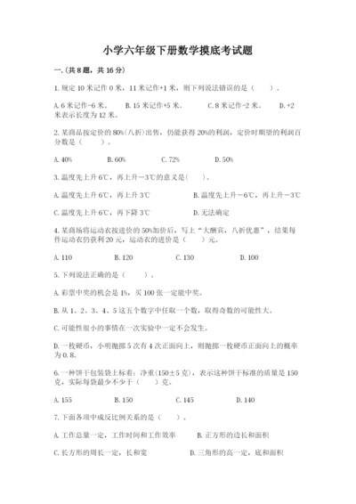 小学六年级下册数学摸底考试题精品【夺冠系列】.docx