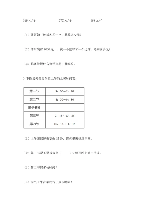 人教版三年级上册数学期中测试卷【历年真题】.docx