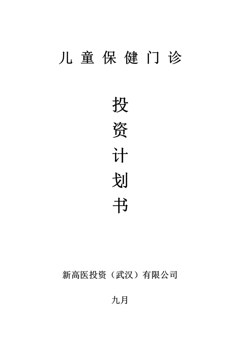 儿童保健机构专项项目综合计划书.docx