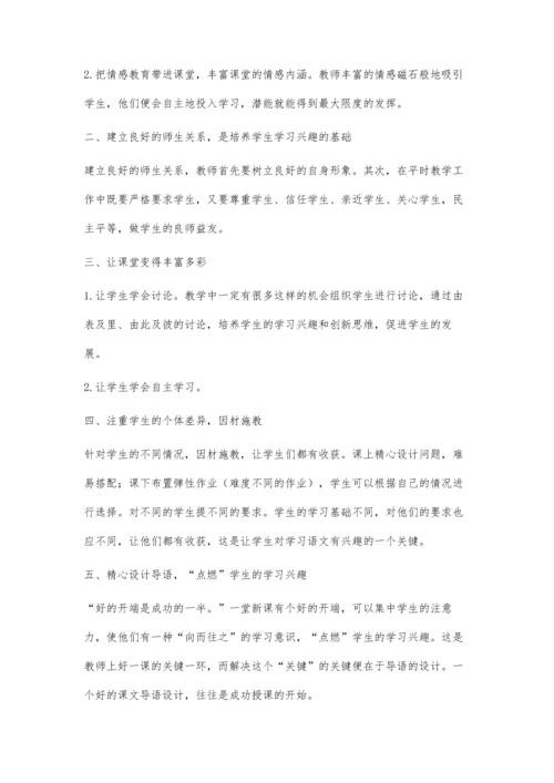 浅谈语文学习兴趣的培养孙克佳.docx