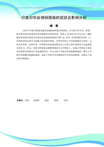 印度对华反倾销措施的现状及影响分析