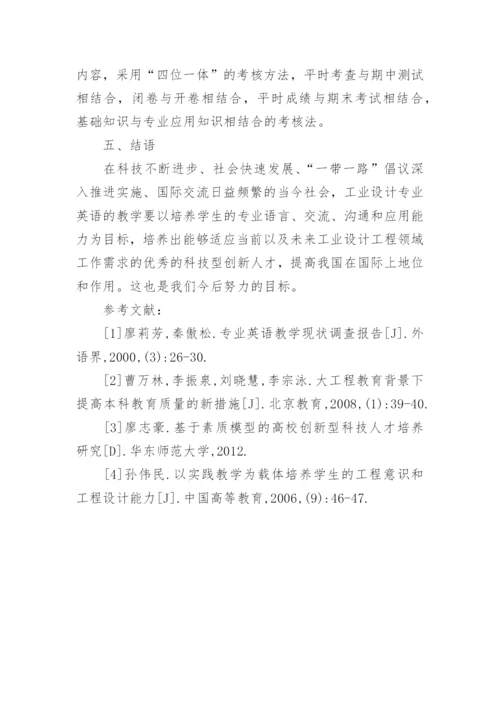 工业设计英语教育教学探究论文.docx