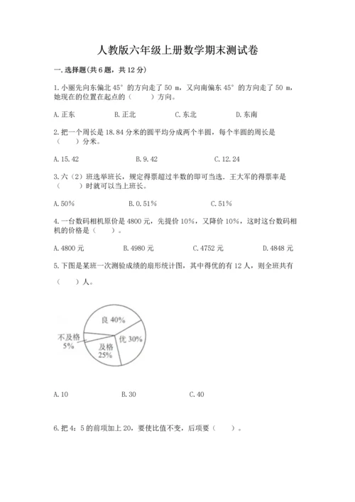 人教版六年级上册数学期末测试卷及答案【典优】.docx