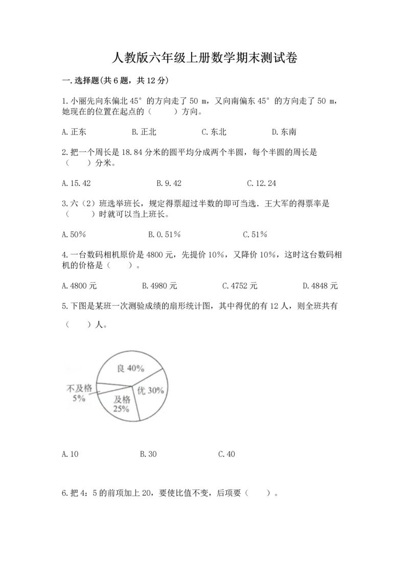 人教版六年级上册数学期末测试卷及答案【典优】.docx