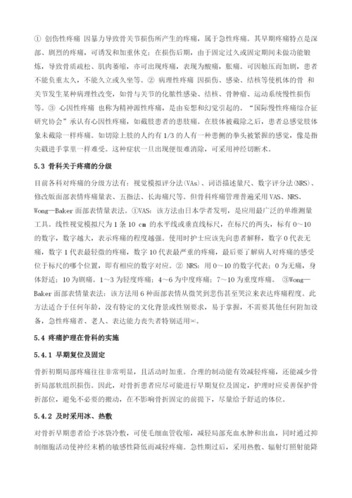 我国骨科患者疼痛护理现状调查.docx