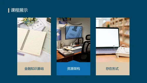 蓝色简约风金融理财训练营课程介绍