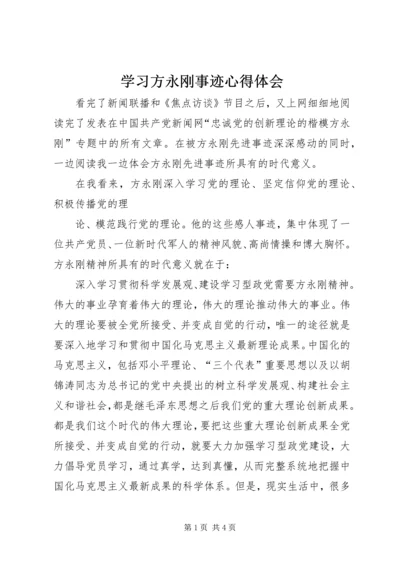 学习方永刚事迹心得体会 (5).docx