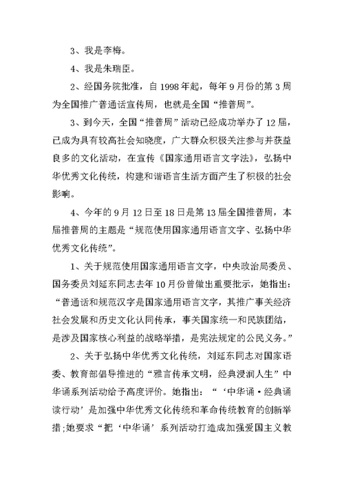 全国推广普通话宣传周开幕式主持词