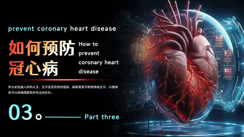 预防心血管疾病冠状动脉硬化PPT模板