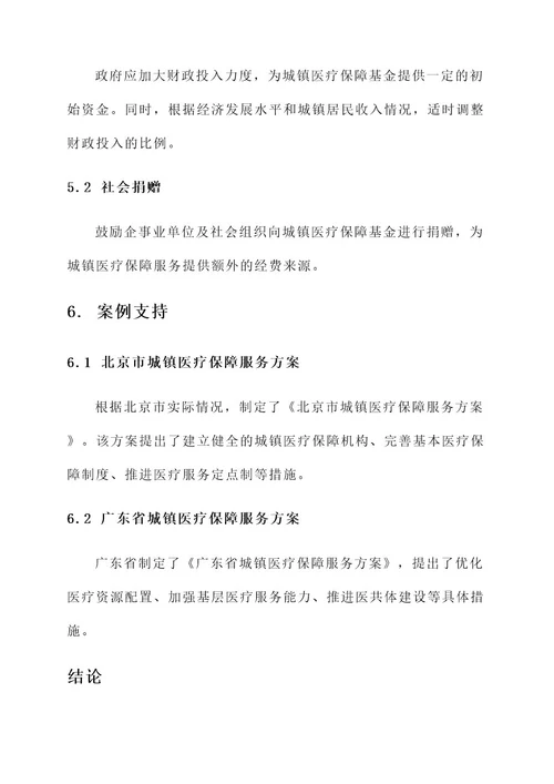 城镇医疗保障服务方案