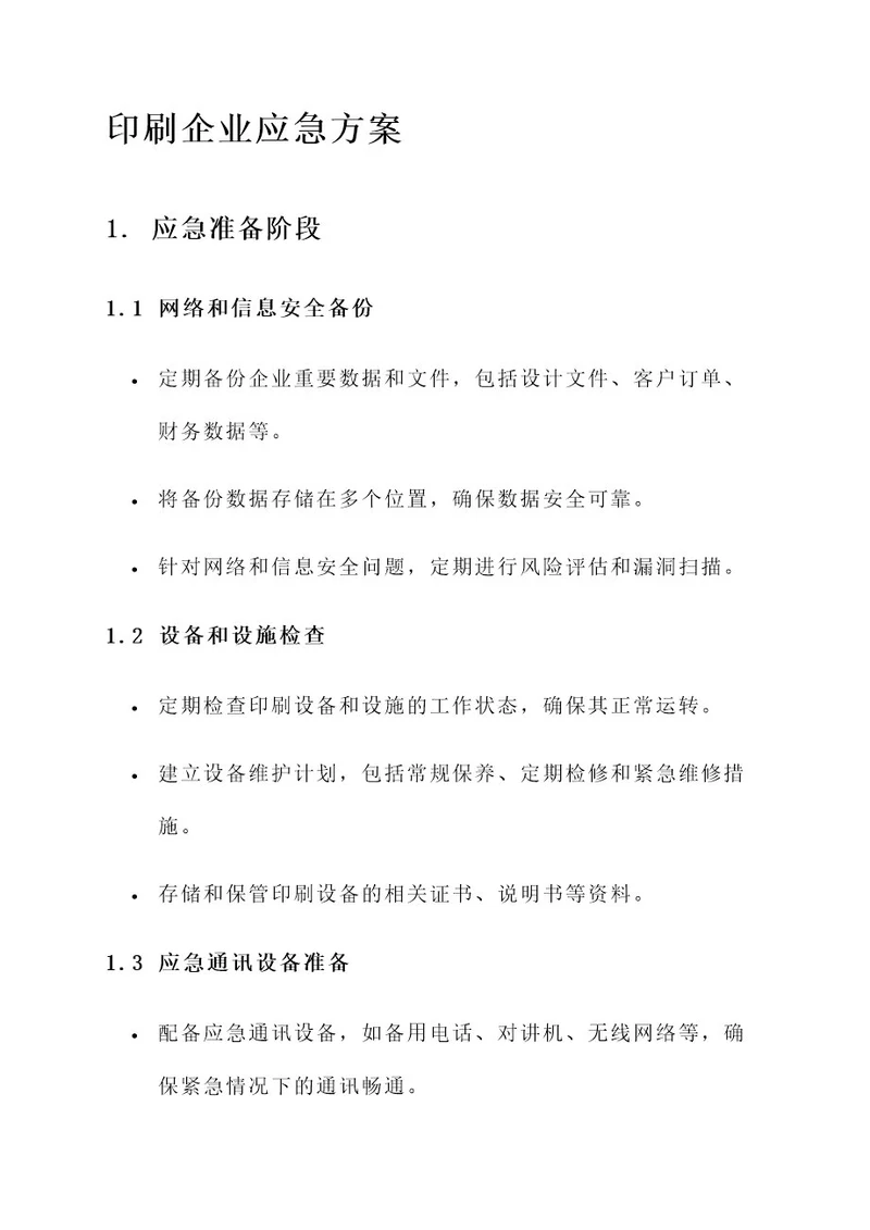 印刷企业的应急方案