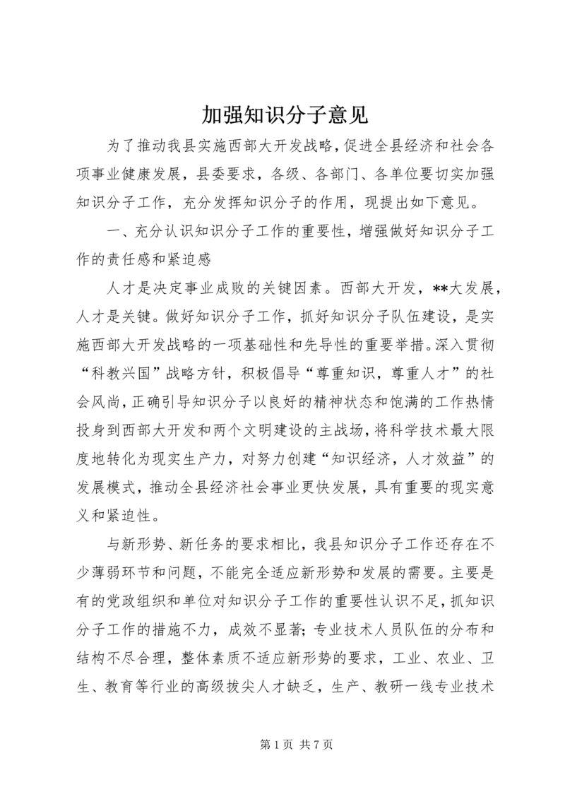 加强知识分子意见.docx