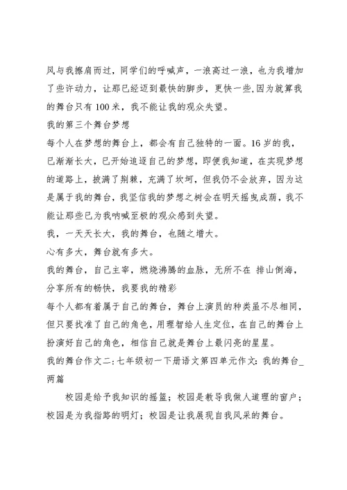 我的舞台作文5篇