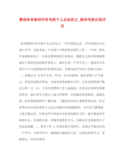 精编之整理体育教师年终考核个人总结范文_教师考核自我评价.docx