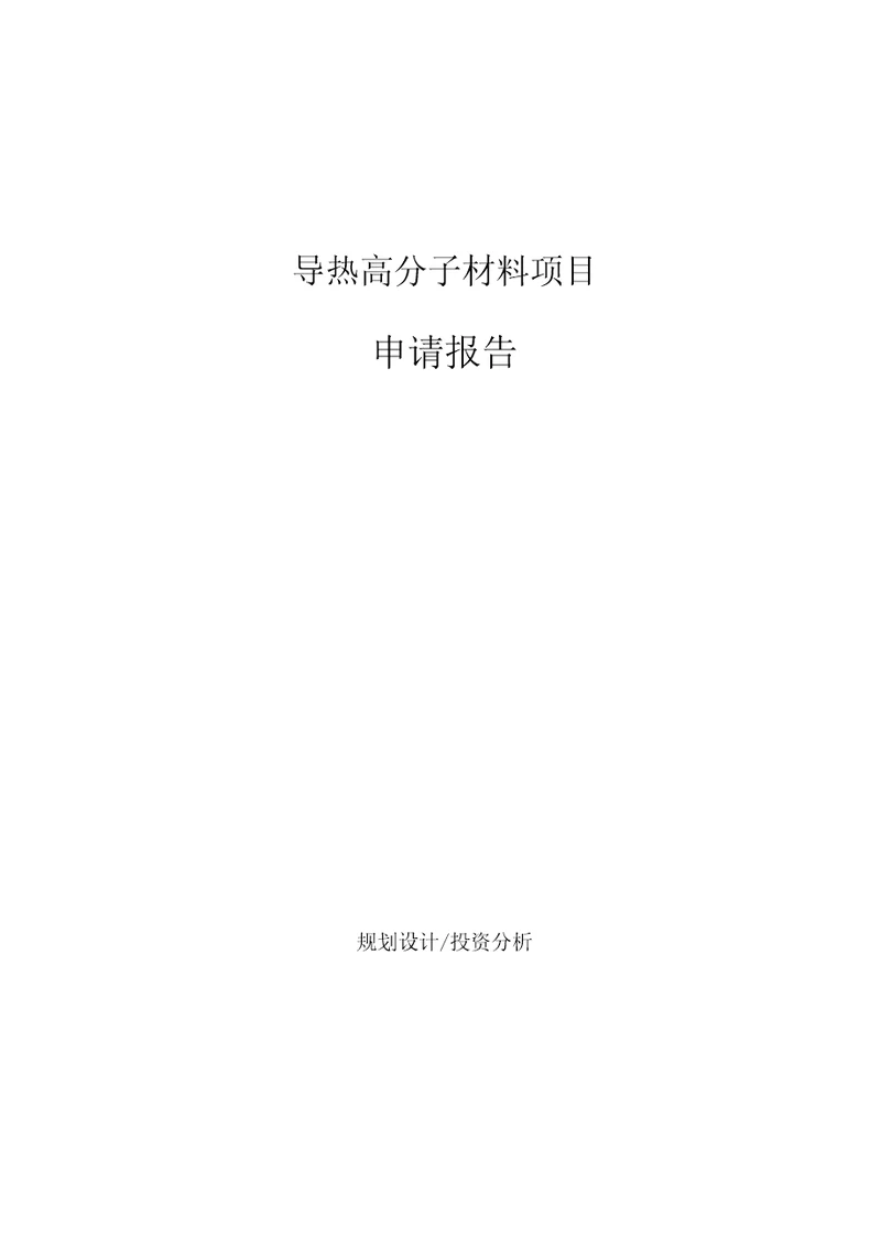 导热高分子材料项目申请报告规划