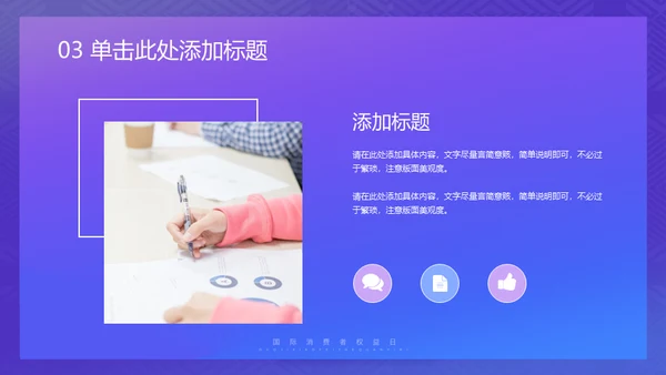 诚信315消费者权益日保护网络购物网购通用PPT模板