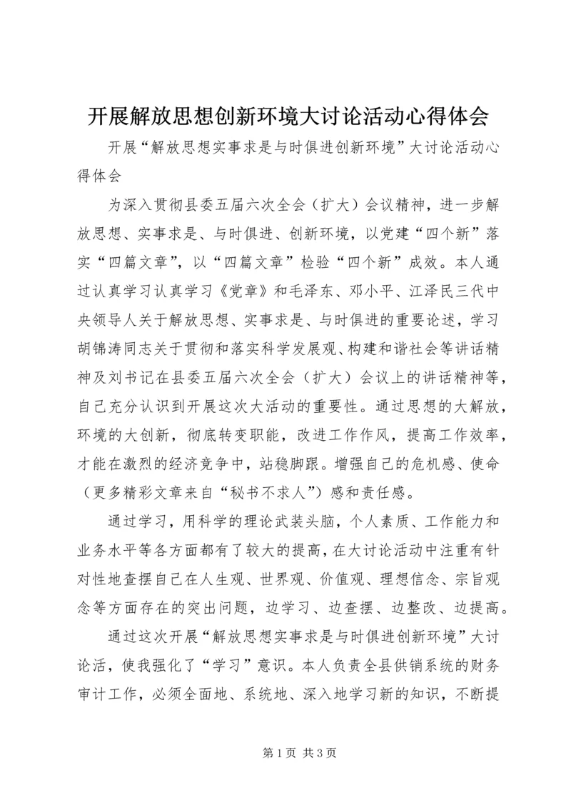 开展解放思想创新环境大讨论活动心得体会.docx