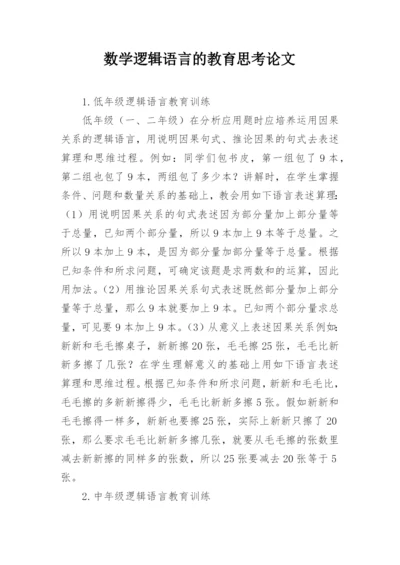 数学逻辑语言的教育思考论文.docx