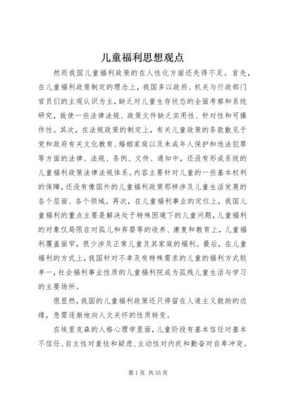 儿童福利思想观点.docx