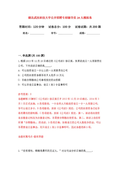 湖北武汉科技大学公开招聘专职辅导员20人模拟强化练习题(第8次）