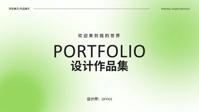 绿色光影设计作品集通用PPT模板