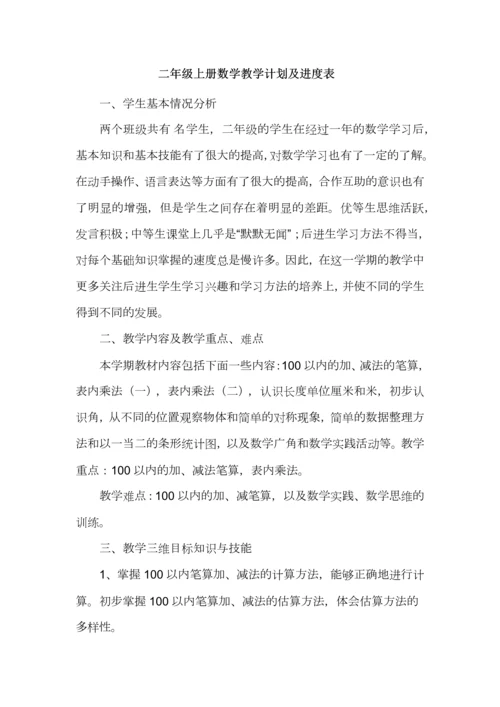 二年级上册数学教学计划及进度表.docx