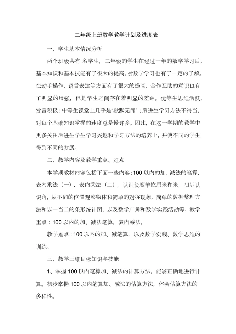 二年级上册数学教学计划及进度表.docx