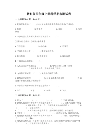 教科版四年级上册科学期末测试卷（名校卷）.docx