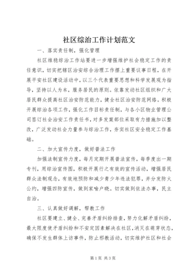 社区综治工作计划范文 (2).docx