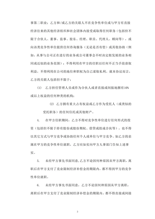 竞业限制协议(最终版)