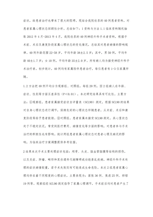 患者家属心理状态对患者病情的影响.docx