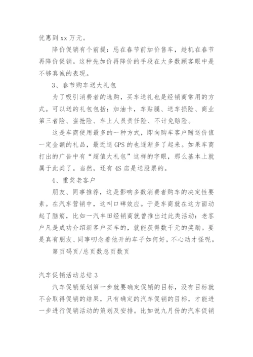 汽车促销活动总结_8.docx