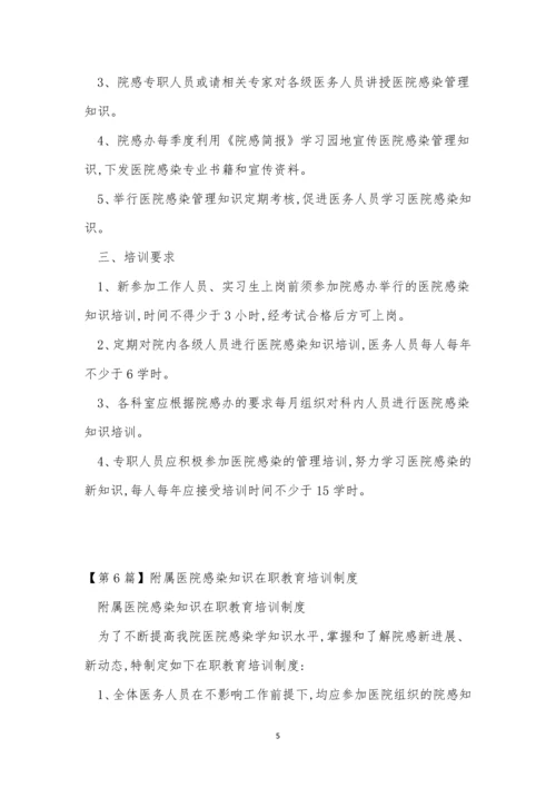 院感培训制度7篇.docx