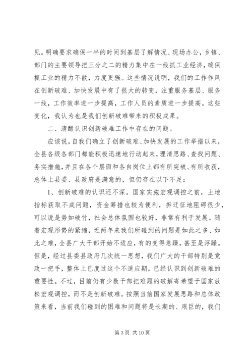 创新破难加快发展研讨会上的讲话.docx