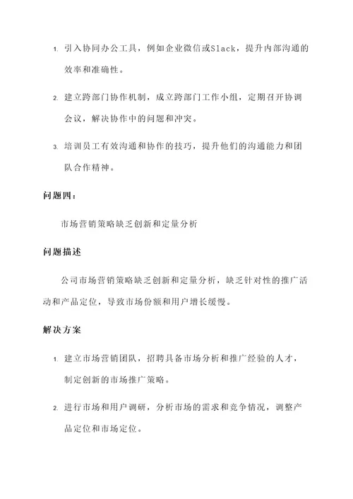 公司存在问题和解决方案