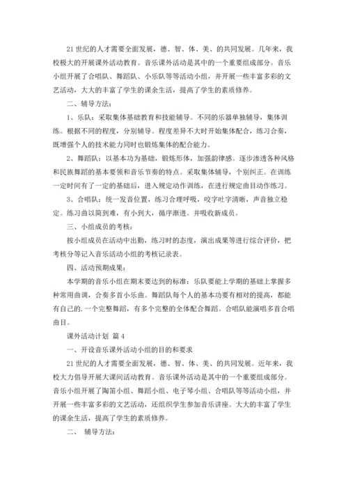 课外活动计划范文9篇.docx