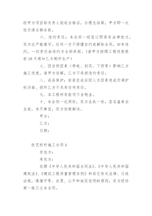 铁艺栏杆施工合同.docx